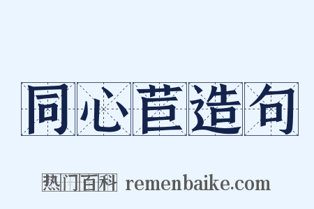 同心苣造句是什么意思的图片